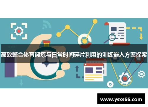 高效整合体育锻炼与日常时间碎片利用的训练嵌入方案探索