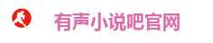 有声小说吧官网